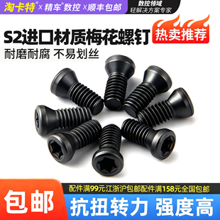 数控刀具配件螺丝 梅花螺钉铣车刀杆刀盘压板梅花螺丝M2.2