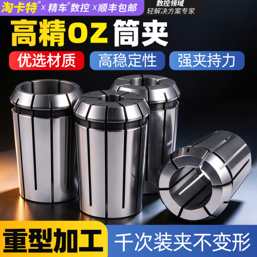 高精度筒夹OZ16/20/25夹头铣床重型切削雕刻机强力夹具数控OZ刀柄