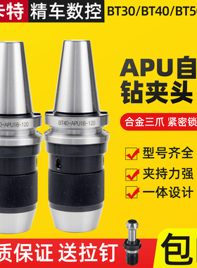 数控刀柄BT40-APU13-100自紧钻夹型CNC加工中心车床APU钻夹头扳手