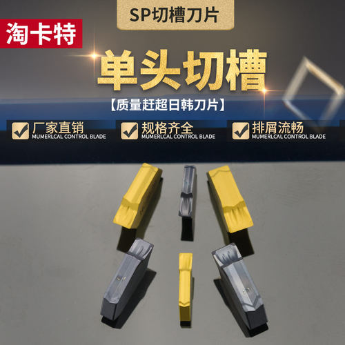 单头切断切槽数控刀片SP不锈钢