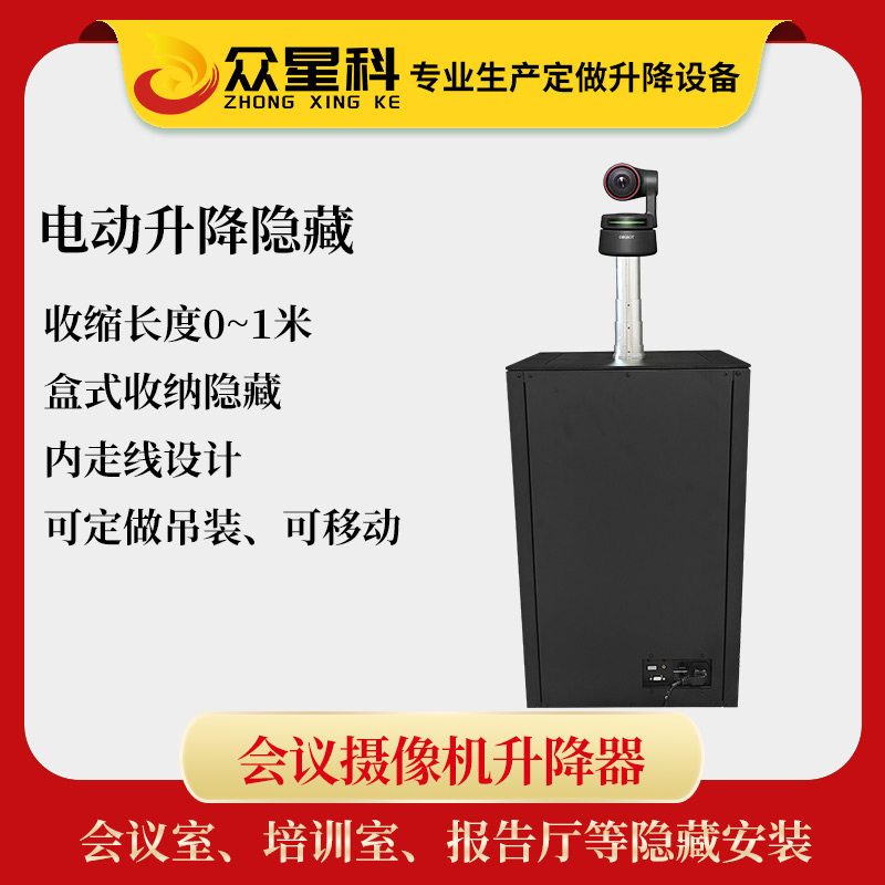 众星科会议摄像机桌面升降器 视频监控摄像头隐藏伸缩电动吊支架