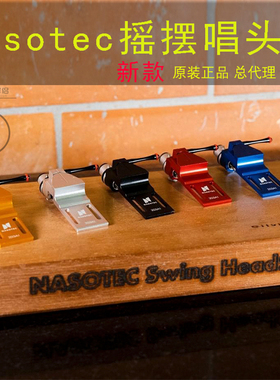 原装韩国NASOTEC黑胶唱机唱头架壳SwingHeadshell摇摆MM.MC唱头架