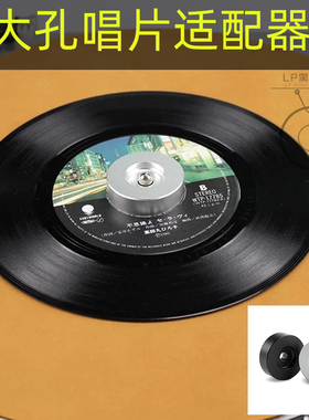 大孔7寸黑胶唱片通用转换器适配器全铝适配器减震稳定提音质