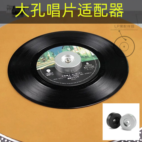 大孔7寸黑胶唱片通用转换器适配器全铝七寸适配器减震稳定提音质