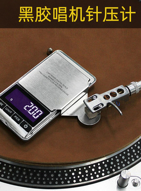 HAOTLP豪听黑胶唱机唱头唱针针压计专业更准确高精密度数字针压磅
