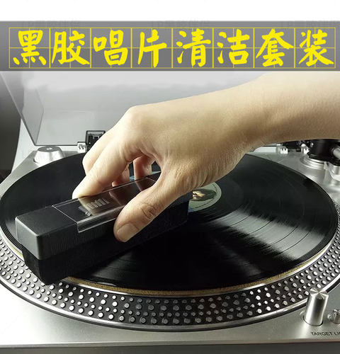 LP黑胶唱片清洗专用碳纤维去静电清洁扫CD清洁刷清洁液套装