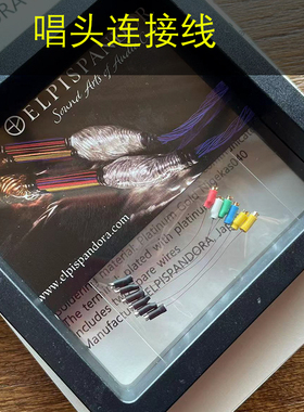 日本原装黑胶唱头连接线Elpispandora Headshell leads 唱头线