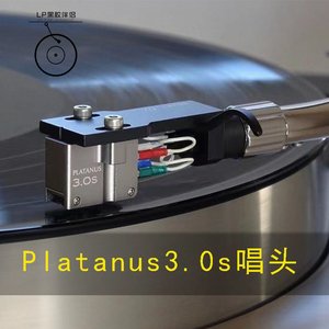 全新Platanus3.0smc唱头