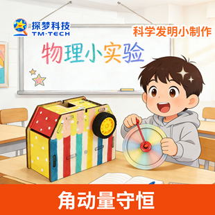 科技小制作手工diy材料小学生角动量守恒科技创新大赛作品创作