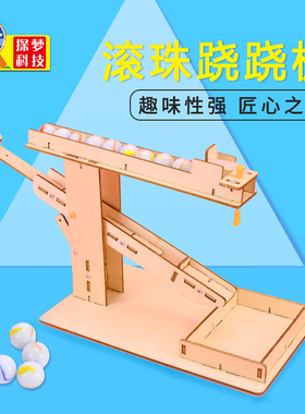 探梦科技制作小发明自制滚珠跷跷板手工材料包stem物理科学小手工