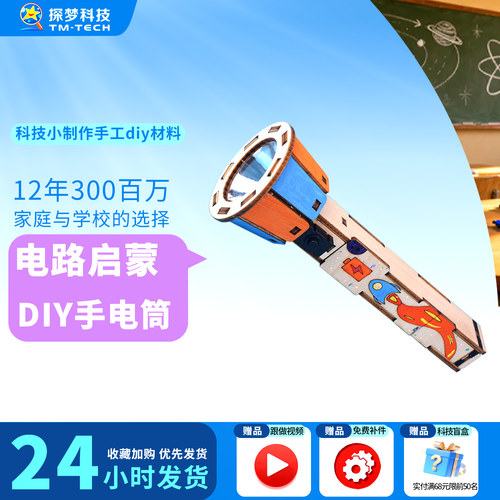 电路启蒙，玩转科学DIY手电筒