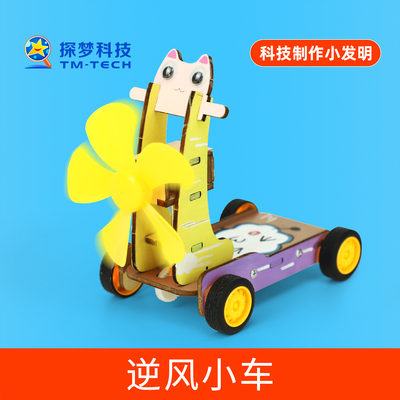 风动力逆风小车科技小制作小发明学生科学实验比赛材料包科技作品