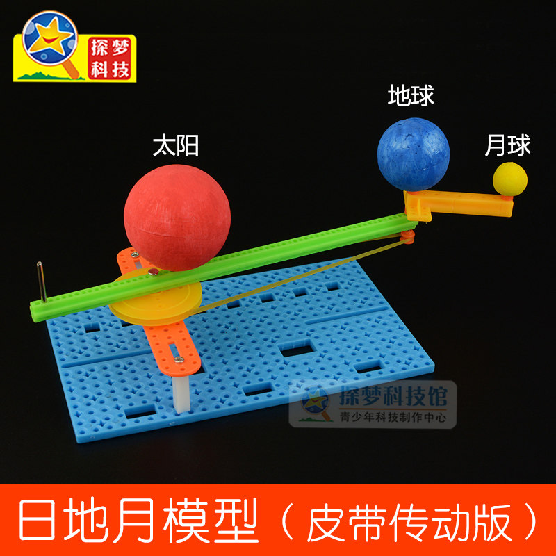 日地月模型太阳地球月亮 小学生天文知识diy科技小制作手工材料包