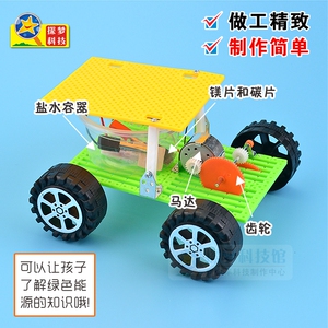 探梦diy盐水动力小车科技制作小发明儿童物理玩具科学小实验材料
