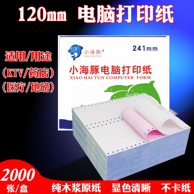120mm针式打印纸40地磅药店KTV酒店一联二联三联一/二/三/等分