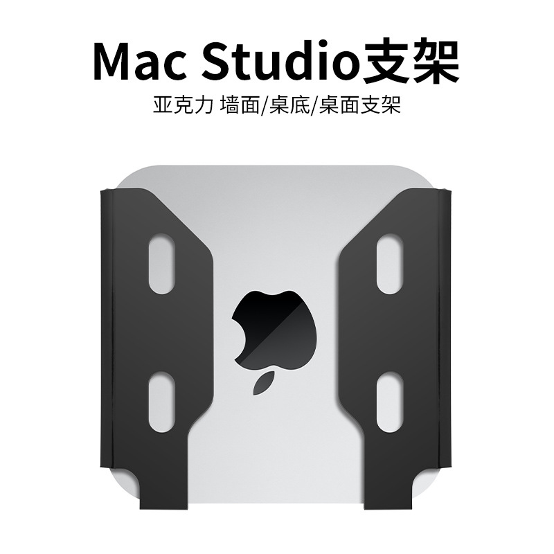 固定架桌面挂墙支架Macstudio