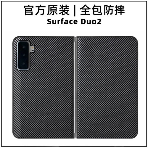 碳纤维防摔壳微软surfaceduo2