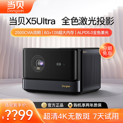 当贝X5Ultra激光投影仪家用4K