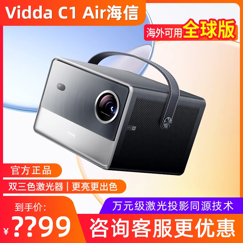 Vidda c1air海信投影仪 家用高清激光投影机手机投屏卧室家庭影院