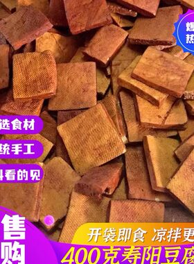 山西特产手工正宗五香寿阳豆腐干