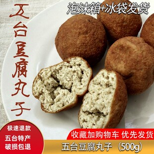 忻州五台山特产豆腐丸子2斤山西手工油炸铁锅烩菜丸子纯手工制作