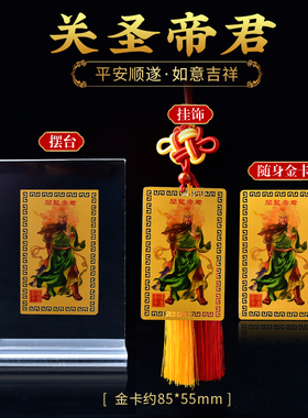 关圣帝君金卡挂件随身携带包包挂饰黄铜镀真金卡片金属版关公像
