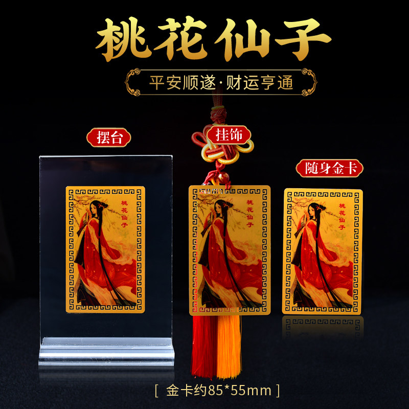 桃花仙子随身金卡旺桃花促桃花牵红线姻缘桃花男女情侣随身护身符