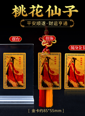 桃花仙子随身金卡旺桃花促桃花牵红线姻缘桃花男女情侣随身护身符