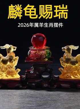 淘运开阁麟龟赐瑞古法琉璃摆件属羊人2026年马年吉祥物生肖羊摆设