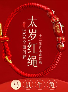 2026马本命年红绳手链编织生肖鼠牛兔太岁手绳护身符男女玛瑙情侣