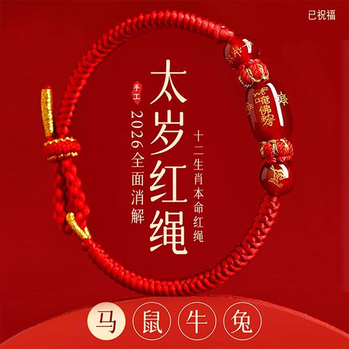 2026马本命年红绳手链编织生肖鼠牛兔太岁手绳护身符男女玛瑙情侣