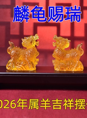 淘运灵阁麟龟赐瑞琉璃摆件属羊2026年马年吉祥物生肖羊饰品礼物