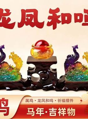 现货宋韶光宋大师2026马年吉祥物生肖属鸡 龙凤和鸣 树脂摆件礼品