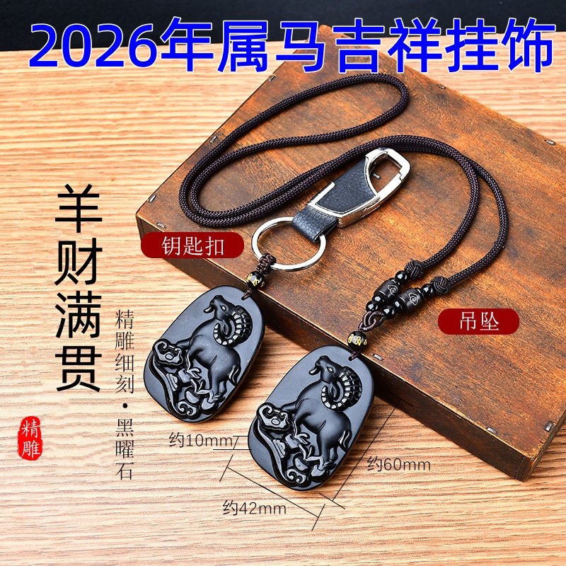 祥安灵阁羊财满贯吊坠2026年本命年属马人生肖马黑曜石吉祥物男女