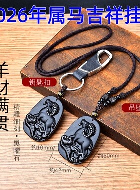 祥安灵阁羊财满贯吊坠2026年本命年属马人生肖马黑曜石吉祥物男女
