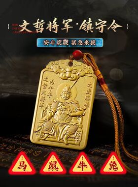 麦灵玲玲2026马年太岁令牌挂件文哲将军镇守饰生肖本命年吉祥物