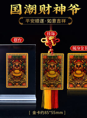 国潮财神金卡龙年文武财神到金属卡片招财进宝护身卡平安小卡片