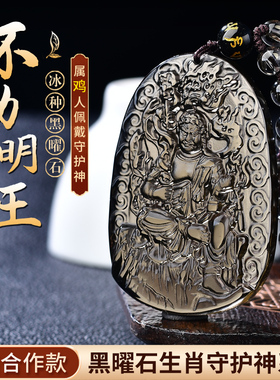 新款冰种黑曜石属鸡人守护神不动明王佛像本命佛护身符普萨吊坠