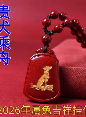 淘运灵阁贵犬乘舟吉祥宏吊坠属兔人吉祥佩戴物2026马年朱砂项链