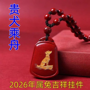 淘运灵阁贵犬乘舟吉祥宏吊坠属兔人吉祥佩戴物2026马年朱砂项链