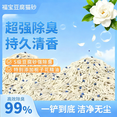 福宝S级豆腐猫砂超强除臭洁净无尘膨润土豆腐四合一混合砂高品质