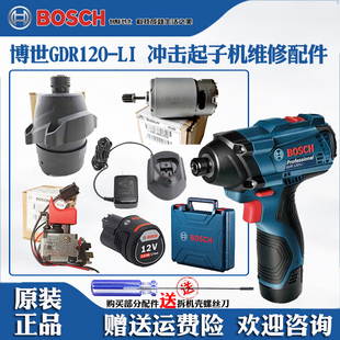 博世冲击起子机GDR120LI博士电钻批电机马达开关齿轮箱夹头配件
