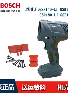 博世原装充电手电钻GSB180-LI GSR140-L博士手枪钻正反转机壳外壳