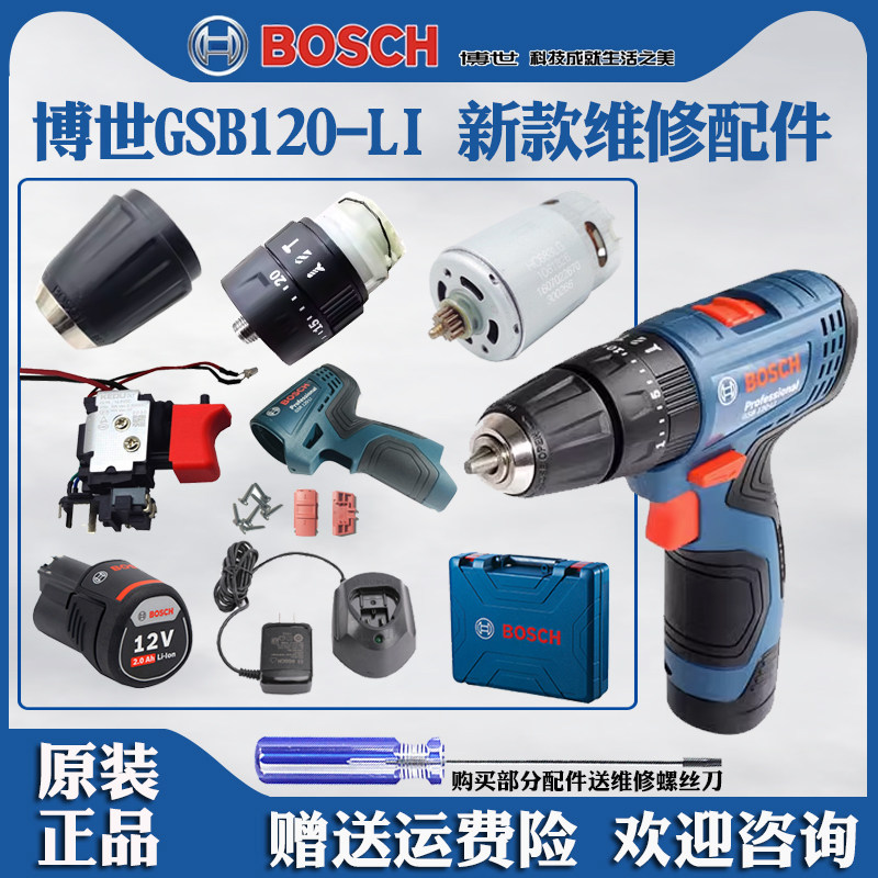 博世手电钻手枪钻充电式冲击手钻gsb120-li博士电机开关夹头配件