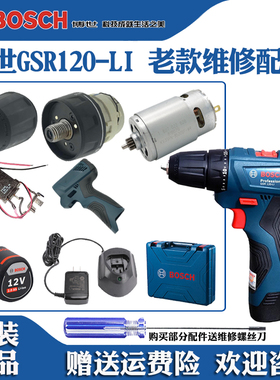 博世充电式手电钻GSR120-LI 维修博士配件电机开关夹头齿轮箱电池