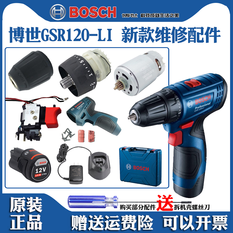 博世手枪钻电钻GSR120维修配件