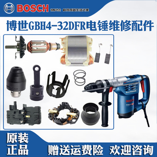 博世原装电锤GBH4-32DFR冲击钻夹头卡头防护套碳刷转定子维修配件