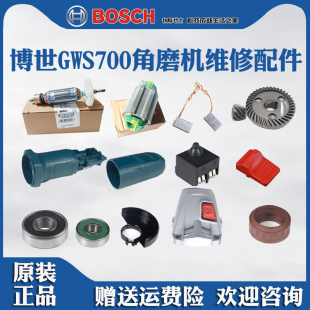 原装博世角磨机切割机配件GWS700博士转子定子碳刷机壳齿开关配件