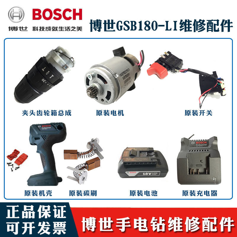 博世原装18V冲击手电钻维修配件