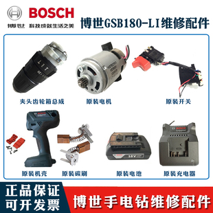 博世原装 LI锂电手钻调速开关电机马达电机电刷 18V伏充电钻GSB180